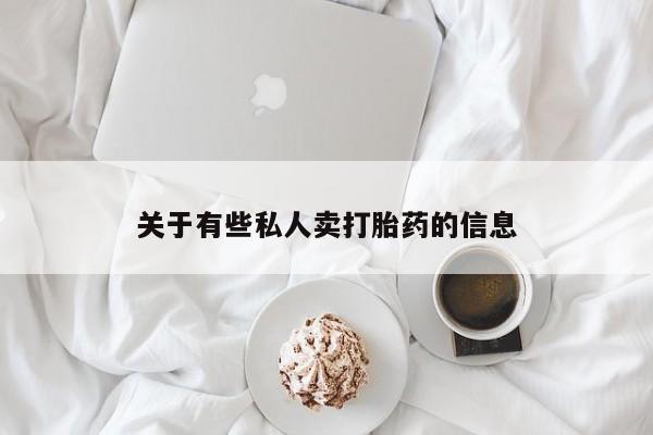 网上如何购买堕胎药资讯 第52页