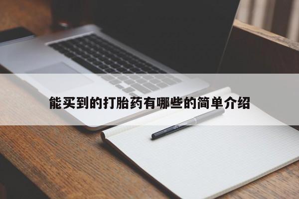 网上如何购买堕胎药能买到的打胎药有哪些的简单介绍