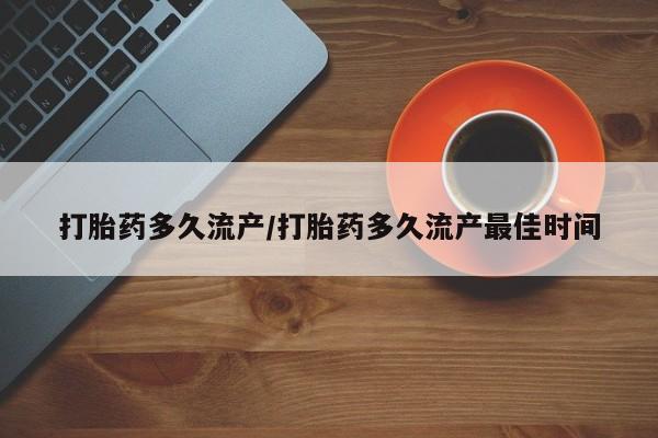 网上如何购买堕胎药打胎药多久流产/打胎药多久流产最佳时间