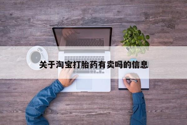 网上如何购买堕胎药关于淘宝打胎药有卖吗的信息