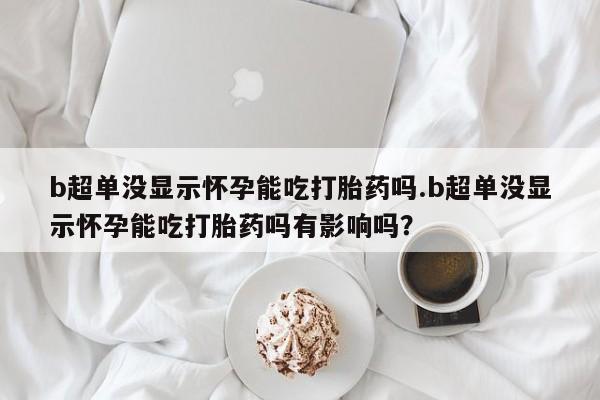 网上如何购买堕胎药新闻 第44页