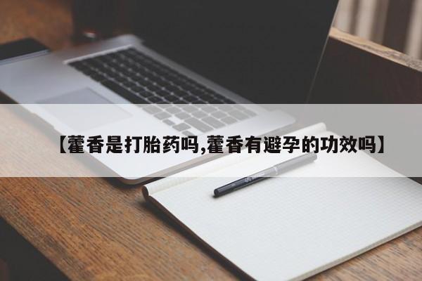 网上如何购买堕胎药【藿香是打胎药吗,藿香有避孕的功效吗】