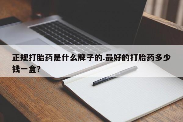 网上如何购买堕胎药要闻 第29页