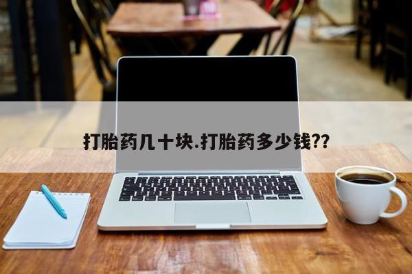 网上如何购买堕胎药打胎药几十块.打胎药多少钱?？
