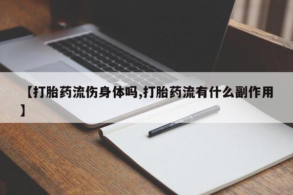 网上如何购买堕胎药要闻 第25页