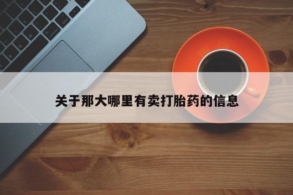网上如何购买堕胎药关于那大哪里有卖打胎药的信息