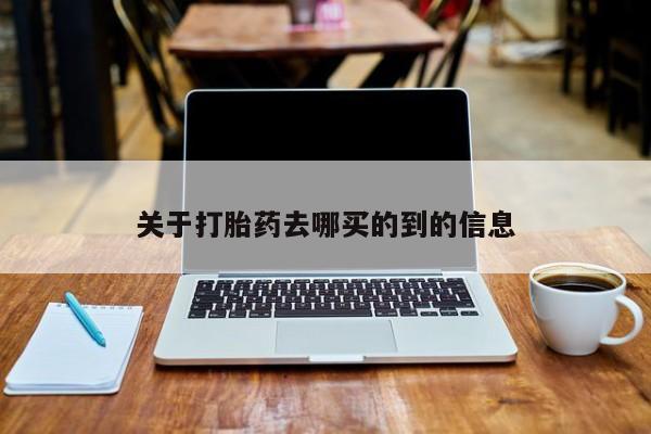 网上如何购买堕胎药关于打胎药去哪买的到的信息
