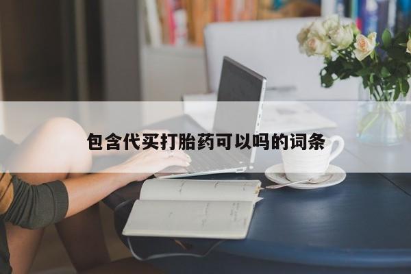 网上如何购买堕胎药包含代买打胎药可以吗的词条