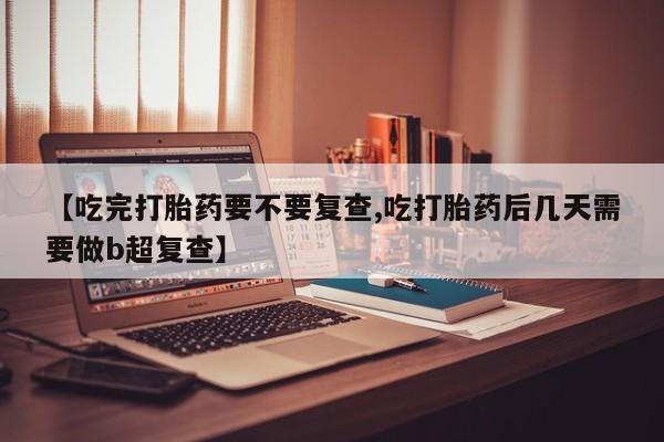 网上如何购买堕胎药资讯 第18页