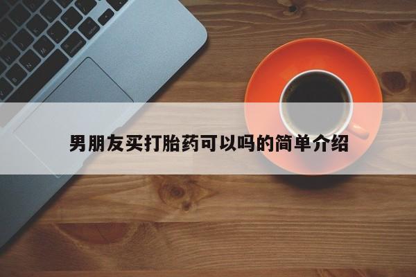 网上如何购买堕胎药男朋友买打胎药可以吗的简单介绍
