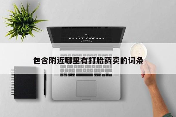 网上如何购买堕胎药包含附近哪里有打胎药卖的词条