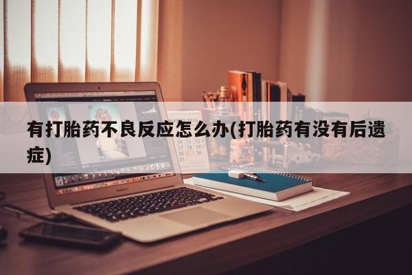 网上如何购买堕胎药动态 第7页
