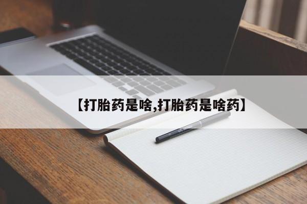 网上如何购买堕胎药【打胎药是啥,打胎药是啥药】