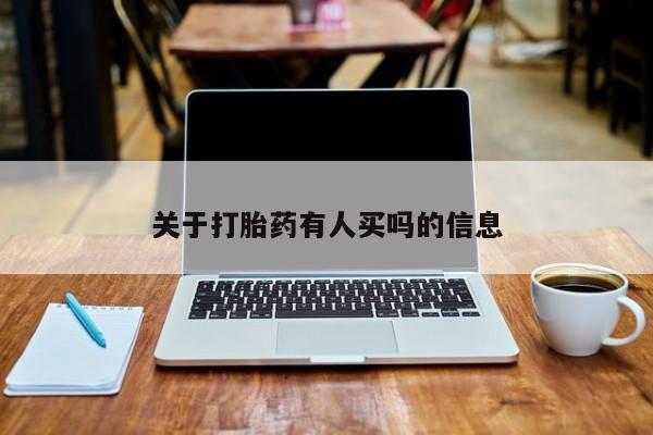 网上如何购买堕胎药关于打胎药有人买吗的信息