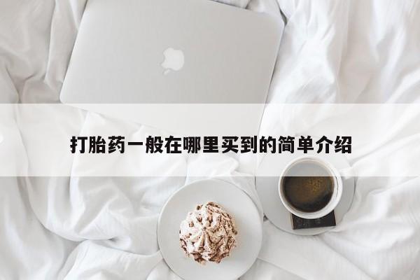 网上如何购买堕胎药打胎药一般在哪里买到的简单介绍