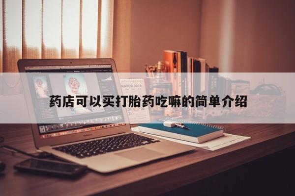 网上如何购买堕胎药药店可以买打胎药吃嘛的简单介绍