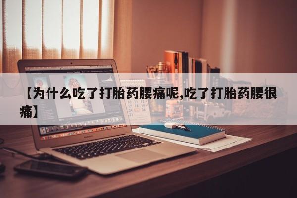 网上如何购买堕胎药【为什么吃了打胎药腰痛呢,吃了打胎药腰很痛】