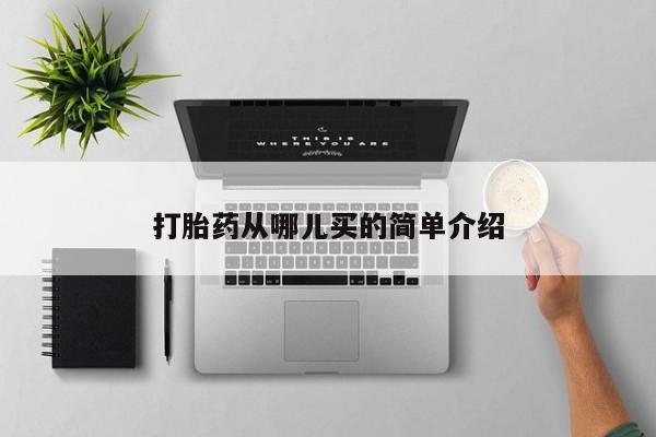 网上如何购买堕胎药打胎药从哪儿买的简单介绍