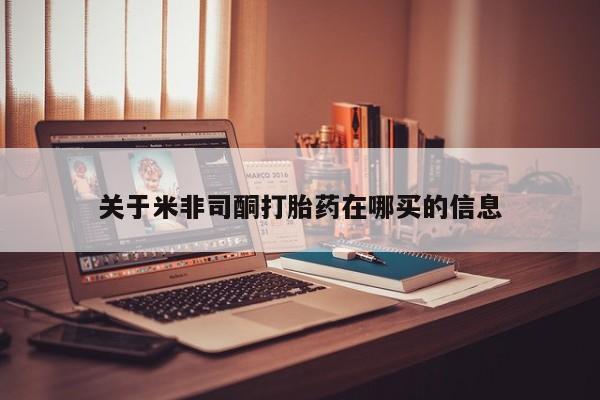 网上如何购买堕胎药关于米非司酮打胎药在哪买的信息