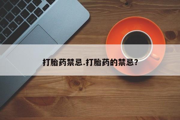 网上如何购买堕胎药打胎药禁忌.打胎药的禁忌？