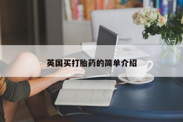 网上如何购买堕胎药英国买打胎药的简单介绍