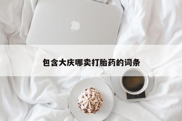 网上如何购买堕胎药包含大庆哪卖打胎药的词条