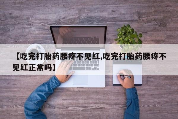 网上如何购买堕胎药要闻 第226页