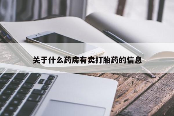 网上如何购买堕胎药关于什么药房有卖打胎药的信息