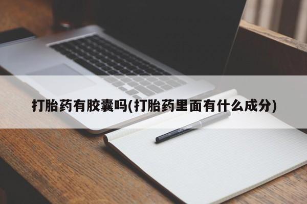 网上如何购买堕胎药打胎药有胶囊吗(打胎药里面有什么成分)