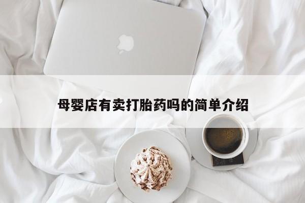 网上如何购买堕胎药母婴店有卖打胎药吗的简单介绍
