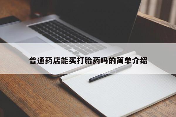网上如何购买堕胎药普通药店能买打胎药吗的简单介绍