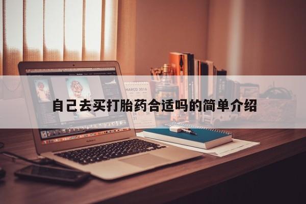 网上如何购买堕胎药自己去买打胎药合适吗的简单介绍