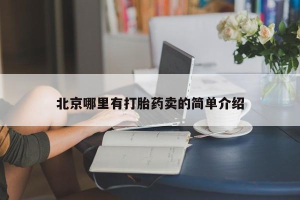 网上如何购买堕胎药北京哪里有打胎药卖的简单介绍