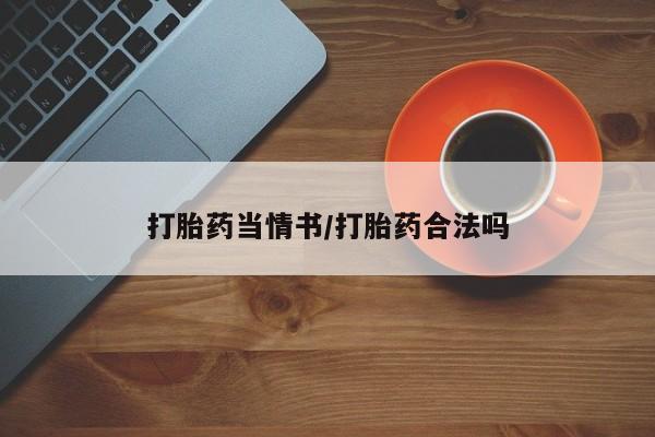 网上如何购买堕胎药打胎药当情书/打胎药合法吗