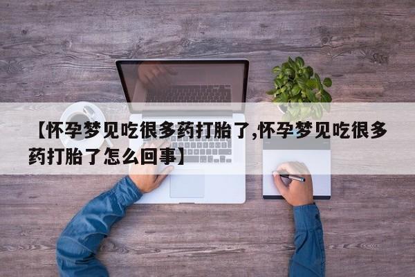 网上如何购买堕胎药【怀孕梦见吃很多药打胎了,怀孕梦见吃很多药打胎了怎么回事】