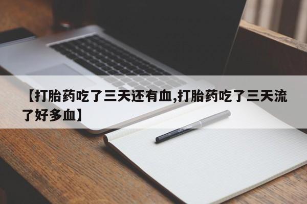 网上如何购买堕胎药要闻 第188页