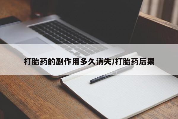 网上如何购买堕胎药打胎药的副作用多久消失/打胎药后果