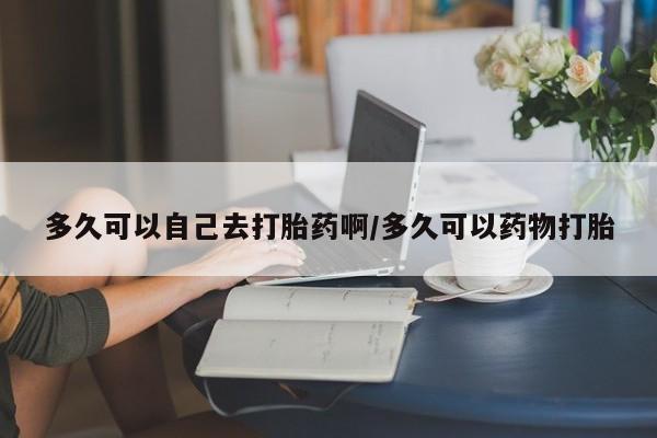 网上如何购买堕胎药新闻 第183页