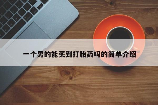 网上如何购买堕胎药一个男的能买到打胎药吗的简单介绍