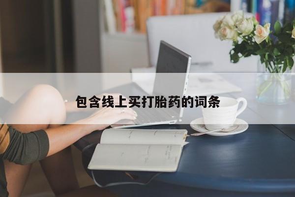网上如何购买堕胎药包含线上买打胎药的词条