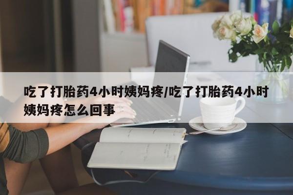网上如何购买堕胎药资讯 第176页