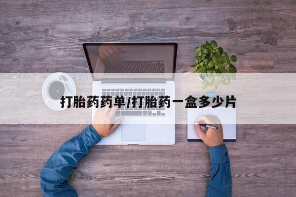 网上如何购买堕胎药打胎药药单/打胎药一盒多少片