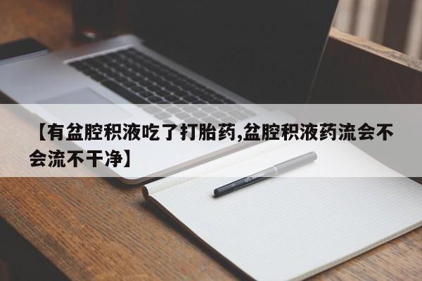 网上如何购买堕胎药资讯 第170页