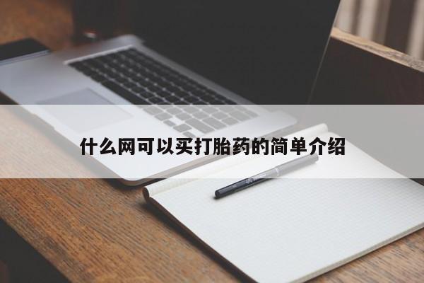 网上如何购买堕胎药什么网可以买打胎药的简单介绍