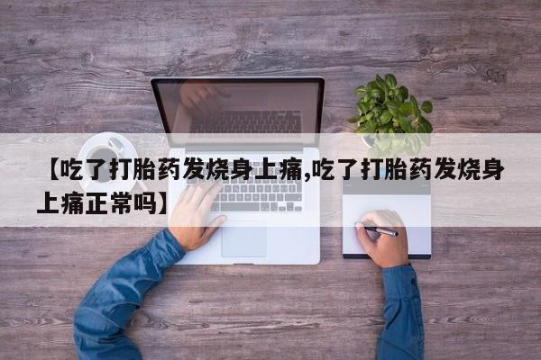 网上如何购买堕胎药【吃了打胎药发烧身上痛,吃了打胎药发烧身上痛正常吗】
