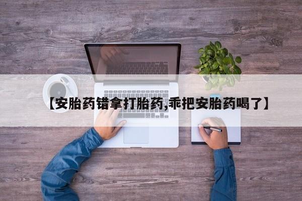 网上如何购买堕胎药新闻 第155页