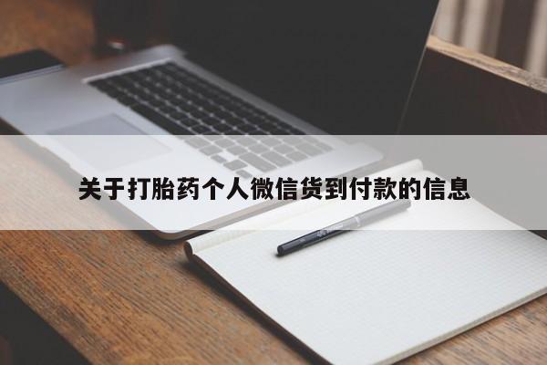 网上如何购买堕胎药关于打胎药个人微信货到付款的信息