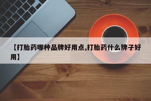 网上如何购买堕胎药【打胎药哪种品牌好用点,打胎药什么牌子好用】