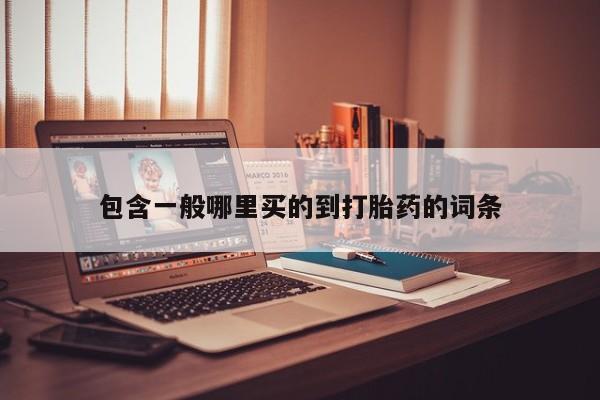 网上如何购买堕胎药包含一般哪里买的到打胎药的词条