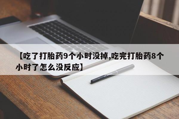 网上如何购买堕胎药新闻 第146页